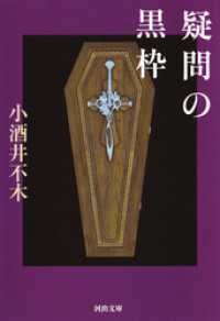 疑問の黒枠 河出文庫