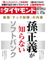 週刊ダイヤモンド<br> 週刊ダイヤモンド 17年9月30日号