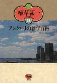 アンクルＪの雑学百科(植草甚一スクラップ・ブック34)