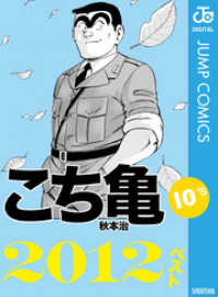 ジャンプコミックスDIGITAL<br> こち亀10’s 2012ベスト