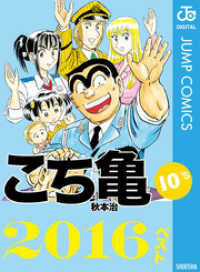 ジャンプコミックスDIGITAL<br> こち亀10’s 2016ベスト