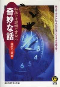 科学では説明できない奇妙な話 偶然の一致篇　例えば、ダイアナ妃と「13」にまつわる不吉な謎とは… KAWADE夢文庫