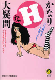 KAWADE夢文庫<br> かなりＨな大疑問　そもそも、セックスってなんで気持ちがいいんですか？