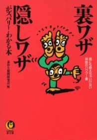 裏ワザ・隠しワザがズバリ！わかる本 KAWADE夢文庫