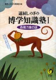 KAWADE夢文庫<br> 退屈しのぎの博学知識塾I