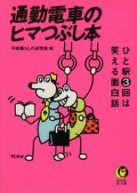 通勤電車のヒマつぶし本　ひと駅3回は笑える面白話―― KAWADE夢文庫