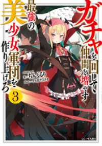 ガチャを回して仲間を増やす　最強の美少女軍団を作り上げろ 3