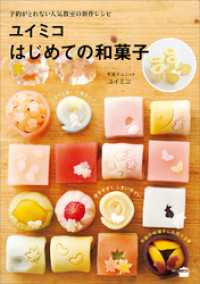 講談社のお料理ＢＯＯＫ<br> ユイミコはじめての和菓子