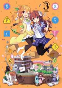 まちカドまぞく　３巻 まんがタイムＫＲコミックス