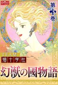 クイーンズセレクション<br> 幻獣の國物語 【第3巻】