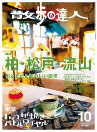 散歩の達人<br> 散歩の達人_2017年10月号