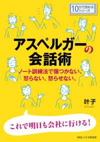 アスペルガーの会話術。ノート訓練法で傷つかない、怒らない、怒らせない。