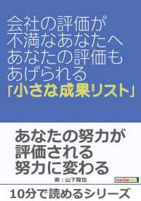 会社の評価が不満なあなたへ　～あなたの評価もあげられる「小さな成果リスト」～