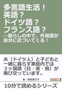 多言語生活 英語 ドイツ語 フランス語 利耶美すず Mbビジネス研究班 電子版 紀伊國屋書店ウェブストア オンライン書店 本 雑誌の通販 電子書籍ストア