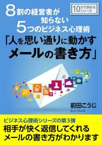 ８割の経営者が知らない５つのビジネス心理術「人を思い通りに動かすメールの書き方」