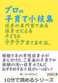 プロの子育て小技集。保育の専門家である保育士による子どもをラクラク育てる方法。