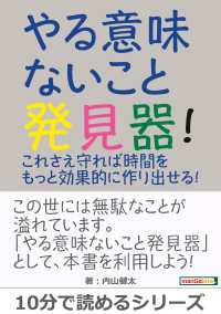 やる意味ないこと発見器 これさえ守れば時間をもっと効果的に作り出せる 内山健太 Mbビジネス研究班 電子版 紀伊國屋書店ウェブストア オンライン書店 本 雑誌の通販 電子書籍ストア