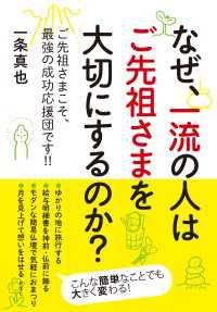 なぜ、一流の人はご先祖さまを大切にするのか？