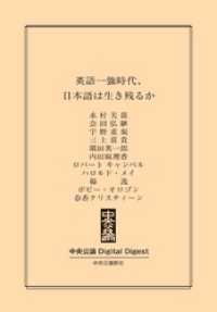 中央公論 Digital Digest<br> 英語一強時代、日本語は生き残るか