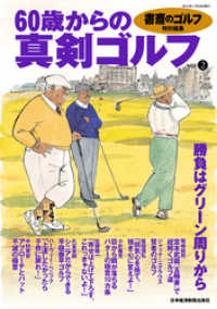 書斎のゴルフ特別編集　60歳からの真剣ゴルフ vol.2 日本経済新聞出版