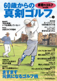 日本経済新聞出版<br> 書斎のゴルフ特別編集　60歳からの真剣ゴルフ vol.3