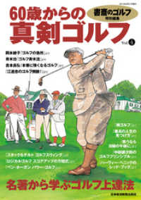 書斎のゴルフ特別編集　60歳からの真剣ゴルフ vol.4 日本経済新聞出版