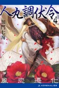 人丸調伏令 4 風恋遷化 加門七海 著 電子版 紀伊國屋書店ウェブストア オンライン書店 本 雑誌の通販 電子書籍ストア 人丸調伏令 4 風恋遷化 加門七海 著 電子版 紀伊國屋書店ウェブストア オンライン書店 本 雑誌の通販 電子書籍ストア