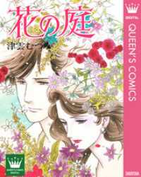 クイーンズコミックスDIGITAL<br> 花の庭