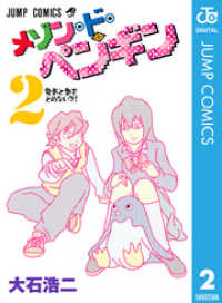 ジャンプコミックスDIGITAL<br> メゾン・ド・ペンギン 2