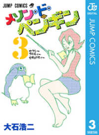 ジャンプコミックスDIGITAL<br> メゾン・ド・ペンギン 3
