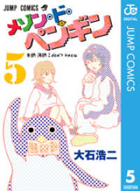 ジャンプコミックスDIGITAL<br> メゾン・ド・ペンギン 5