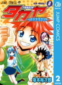 タカヤ―閃武学園激闘伝― 2 ジャンプコミックスDIGITAL