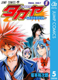 タカヤ―閃武学園激闘伝― 5 ジャンプコミックスDIGITAL