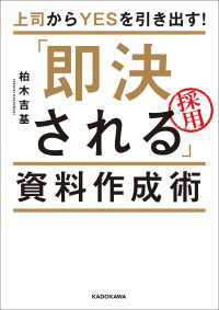 上司からＹＥＳを引き出す！　「即決される」資料作成術 ―