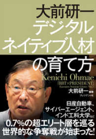 大前研一　デジタルネイティブ人材の育て方