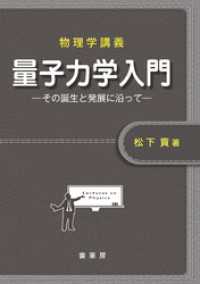 物理学講義 量子力学入門　その誕生と発展に沿って