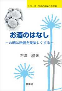 シリーズ・生命の神秘と不思議<br> お酒のはなし　お酒は料理を美味しくする