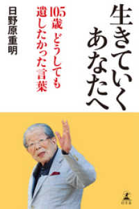 生きていくあなたへ 105歳 どうしても遺したかった言葉 幻冬舎単行本
