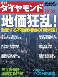 週刊ダイヤモンド<br> 週刊ダイヤモンド 06年12月23日号