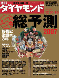 週刊ダイヤモンド<br> 週刊ダイヤモンド 07年1月6日号