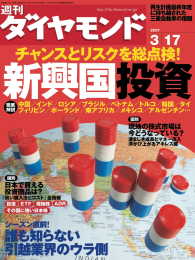 週刊ダイヤモンド<br> 週刊ダイヤモンド 07年3月17日号