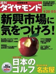 週刊ダイヤモンド<br> 週刊ダイヤモンド 07年5月5日合併号