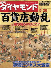 週刊ダイヤモンド<br> 週刊ダイヤモンド 07年5月26日号