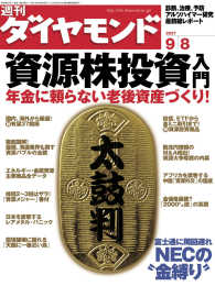 週刊ダイヤモンド<br> 週刊ダイヤモンド 07年9月8日号