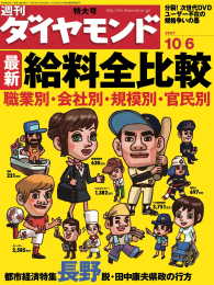 週刊ダイヤモンド<br> 週刊ダイヤモンド 07年10月6日号