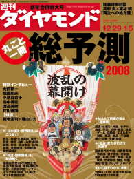 週刊ダイヤモンド<br> 週刊ダイヤモンド 08年1月5日合併号