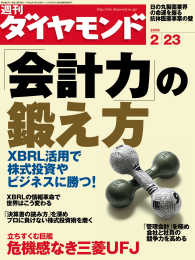 週刊ダイヤモンド<br> 週刊ダイヤモンド 08年2月23日号