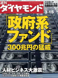 週刊ダイヤモンド<br> 週刊ダイヤモンド 08年3月15日号