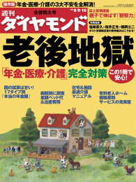 週刊ダイヤモンド<br> 週刊ダイヤモンド 08年8月16日合併号