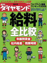 週刊ダイヤモンド<br> 週刊ダイヤモンド 08年9月13日号